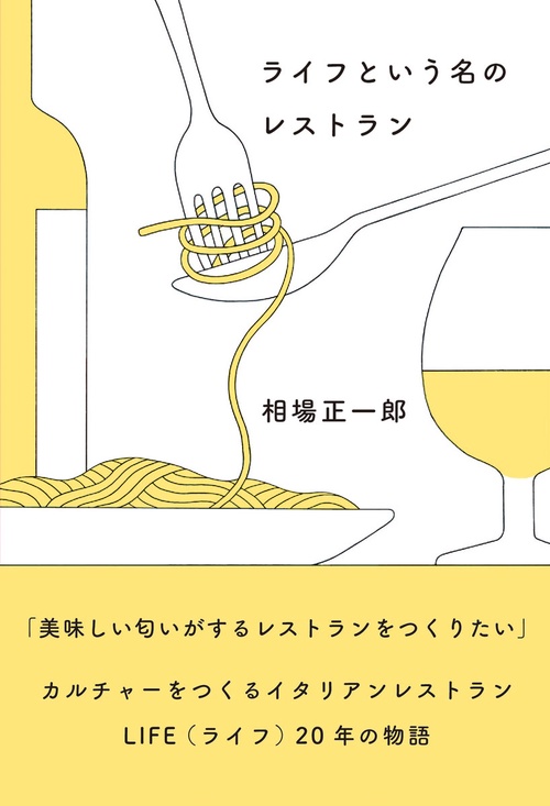 ライフという名のレストラン