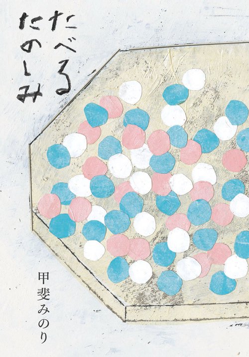 たべるたのしみ　改訂文庫版