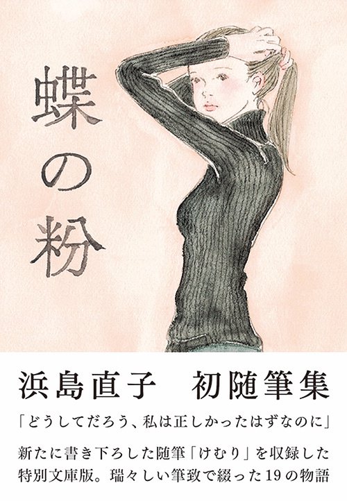 蝶の粉　改訂文庫版