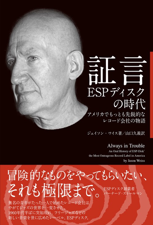 証言 ESPディスクの時代
