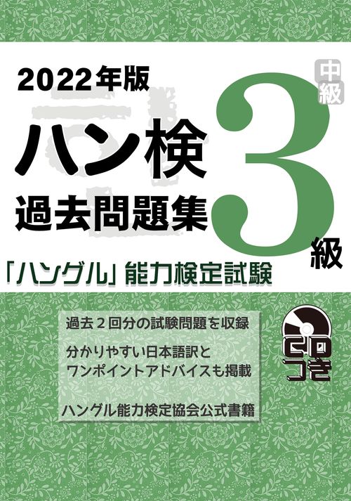 2022年版「ハングル」能力検定試験　過去問題集　3級