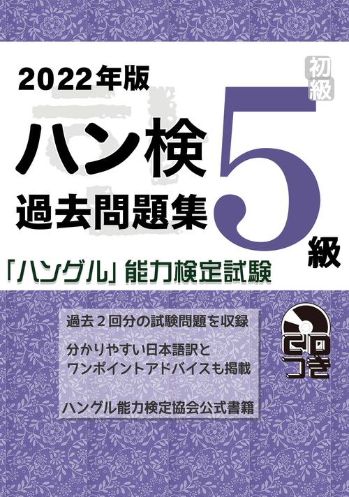 2022年版「ハングル」能力検定試験　過去問題集　5級