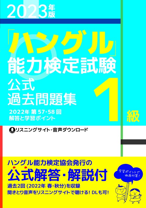 2023年版「ハングル」能力検定試験　公式過去問題集　1級
