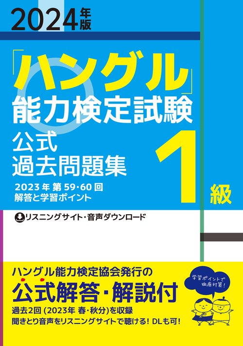 2024年版「ハングル」能力検定試験　公式過去問題集　1級