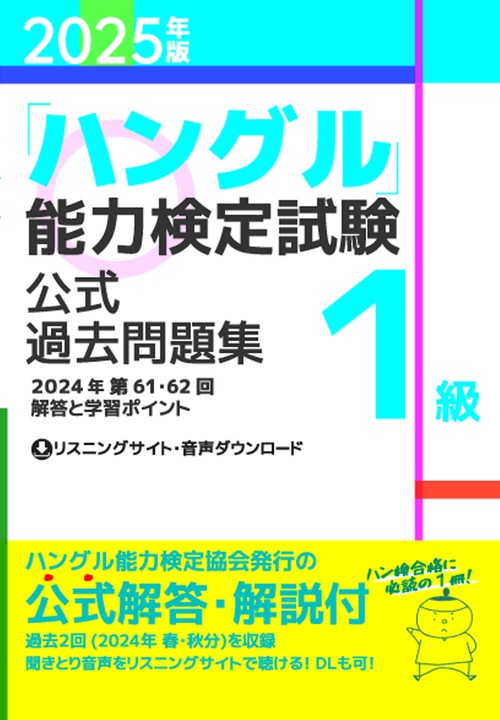 2025年版「ハングル」能力検定試験　公式過去問題集　1級