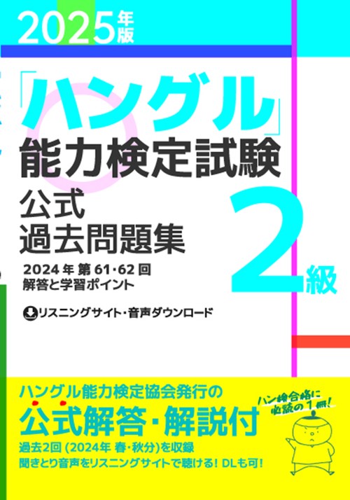 2025年版「ハングル」能力検定試験　公式過去問題集　2級