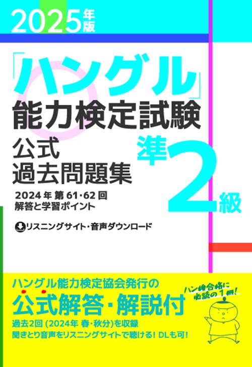 2025年版「ハングル」能力検定試験　公式過去問題集　準2級