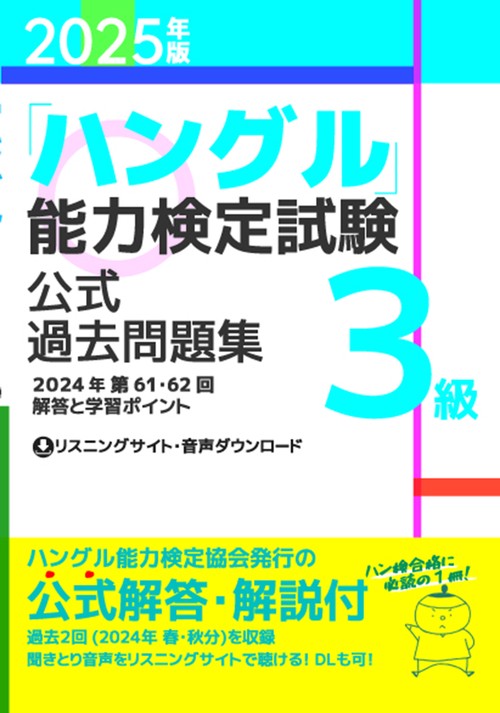 2025年版「ハングル」能力検定試験　公式過去問題集　3級