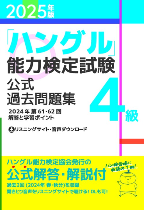 2025年版「ハングル」能力検定試験　公式過去問題集　4級