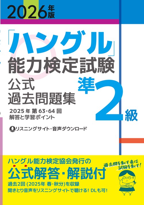 2026年版「ハングル」能力検定試験　公式過去問題集　準2級