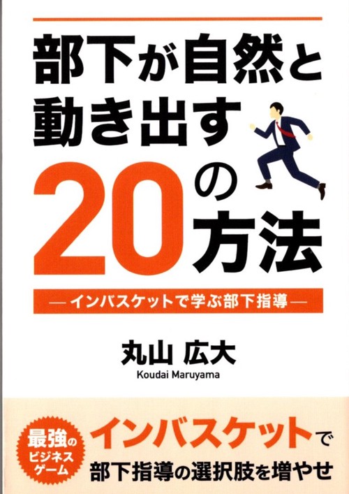部下が自然と動き出す20の方法