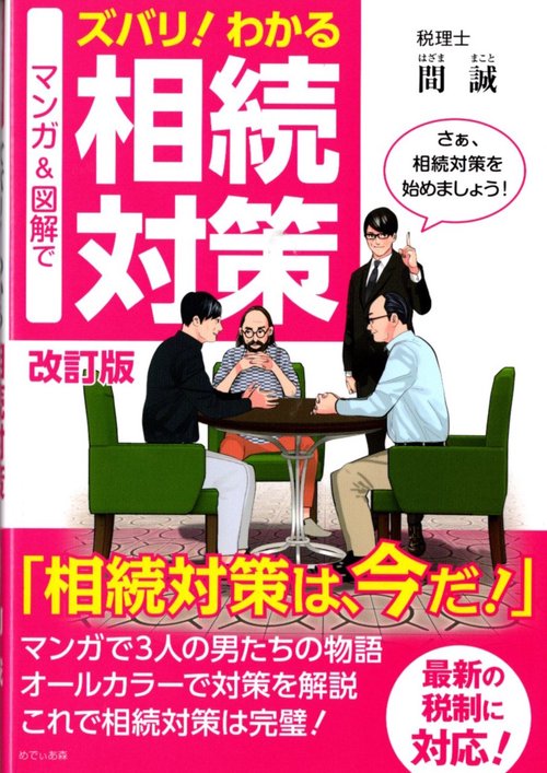 改訂版　マンガ＆図解でズバリ！わかる相続対策