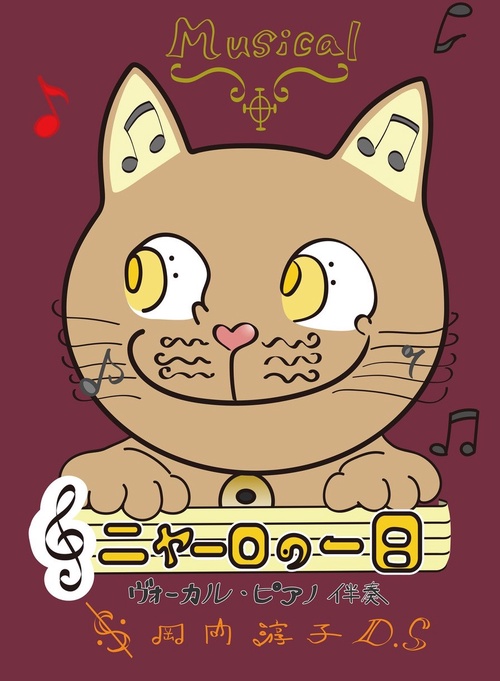 ミュージカル　ニャーロの一日