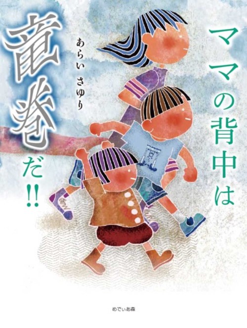 ママの背中は竜巻だ
