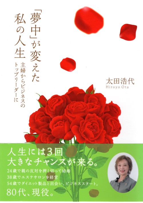 「夢中」が変えた私の人生　主婦からビジネスのトップリーダーに
