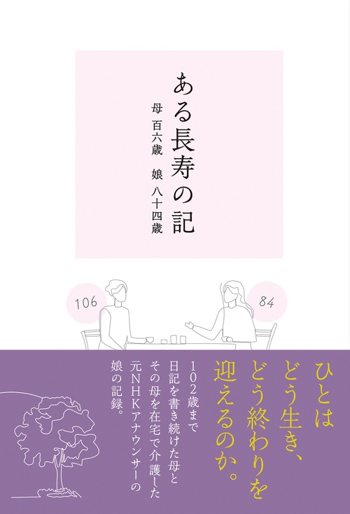 ある長寿の記　母百六歳　娘八十四歳