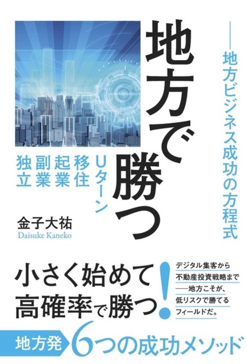 地方で勝つ　　Uターン、移住、起業、副業、独立――地方ビジネス成功の方程式