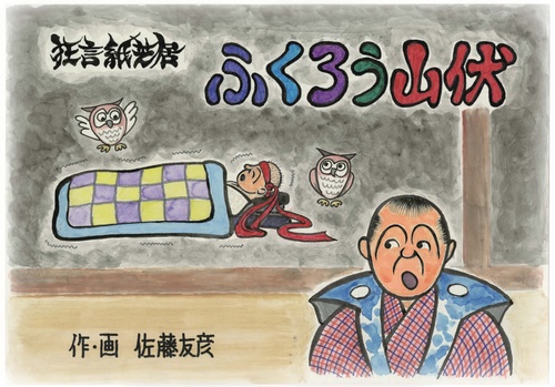 狂言師が描いた狂言紙芝居　ふくろう山伏