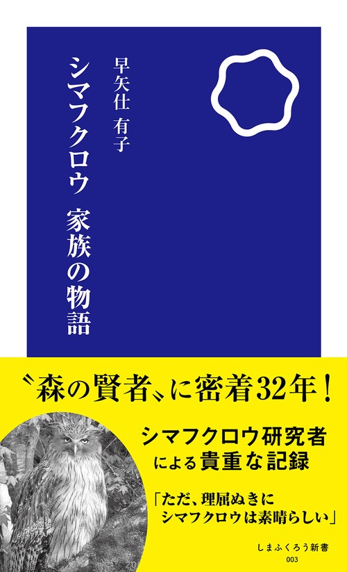 シマフクロウ　家族の物語