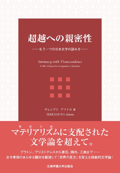 超越への親密性もう一つの日本文学の読み方　Intimacy with Transcendence: A New Perspective on Japanese Literature