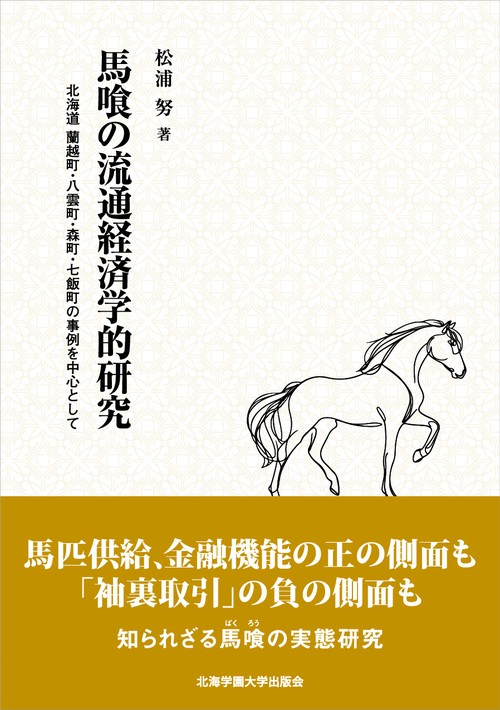 馬喰の流通経済学的研究