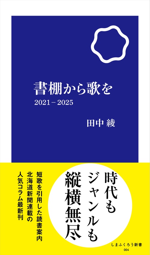 書棚から歌を 2021-2025