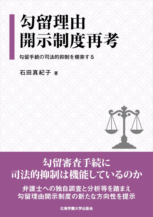 勾留理由開示制度再考