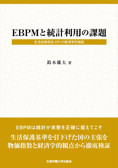 EBPMと統計利用の課題