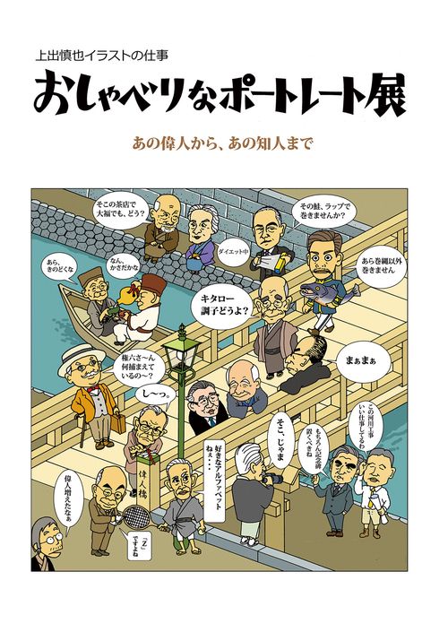 上出慎也イラストの仕事　おしゃべりなポートレート展　あの偉人から、あの知人まで（オンデマンド版）