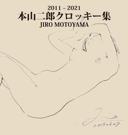 2011 〜 2021 本山二郎クロッキー集（オンデマンド版）