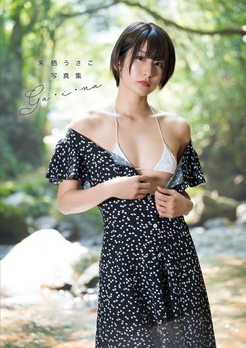 来栖うさこ 写真集 「ga・i・na」