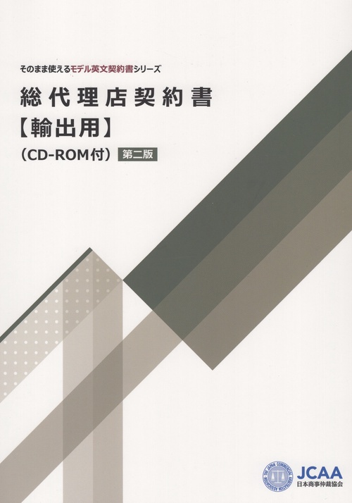 総代理店契約書【輸出用】(CD-ROM付)第二版そのまま使えるモデル英文契約書シリーズ