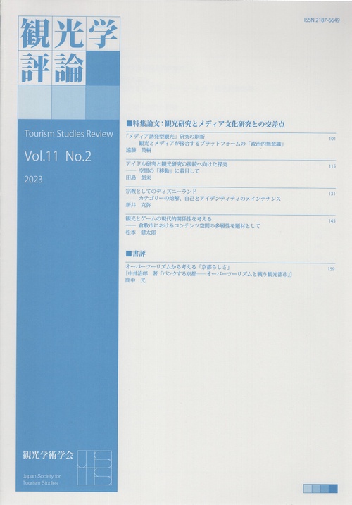 観光学評論 Vol.11No.2(2023)