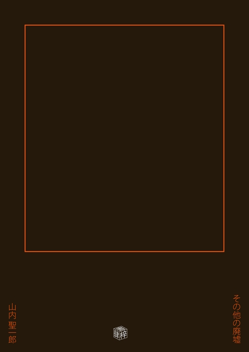 その他の廃墟