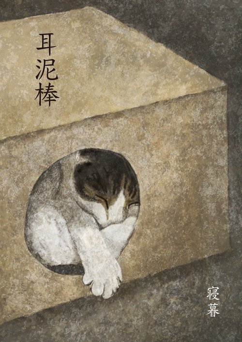 耳泥棒