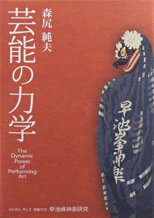 芸能の力学