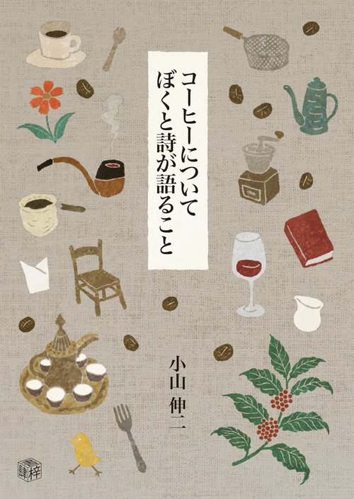 コーヒーについてぼくと詩が語ること　