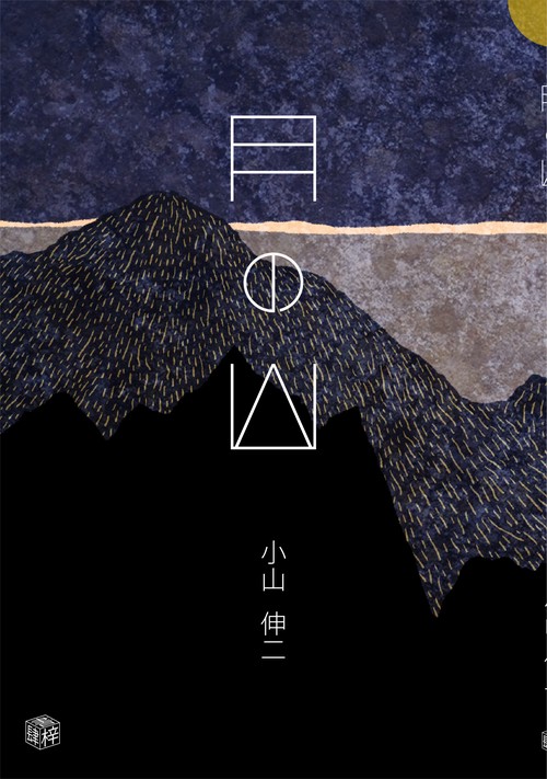 月の山