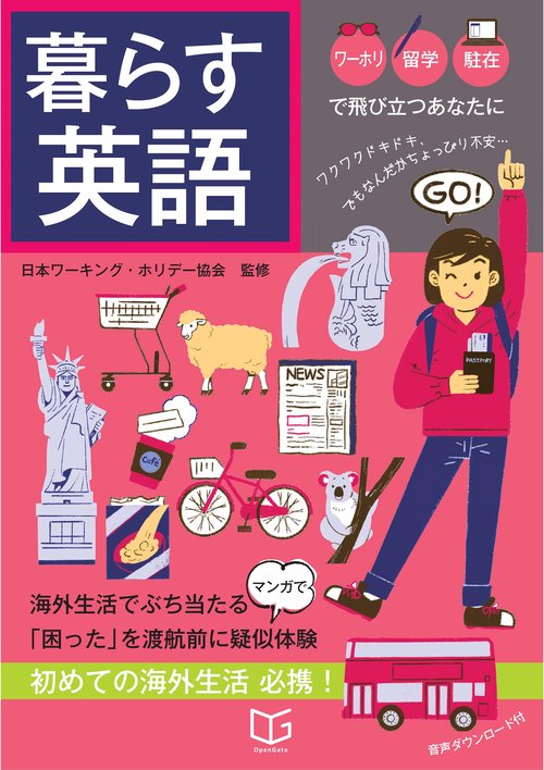 暮らす英語