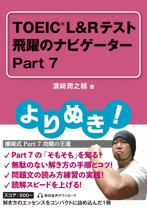 よりぬき! TOEICRL&Rテスト 飛躍のナビゲーター Part 7