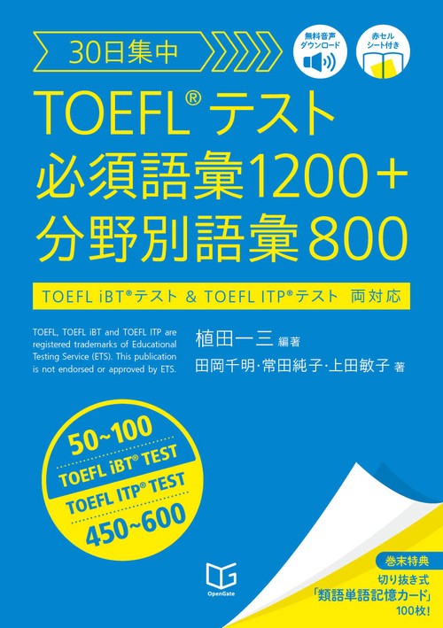 30日集中 TOEFLRテスト 必須語彙1200+分野別語彙800