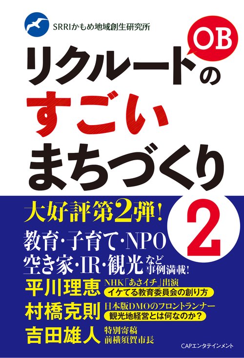 リクルートOBのすごいまちづくり２
