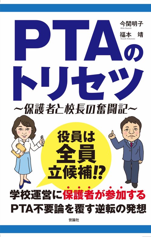PTAのトリセツ保護者と校長の奮闘記