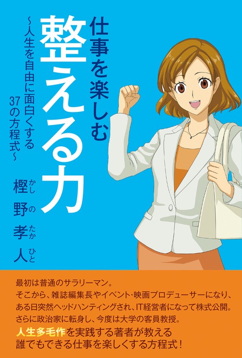 仕事を楽しむ整える力人生を自由に面白くする37の方程式