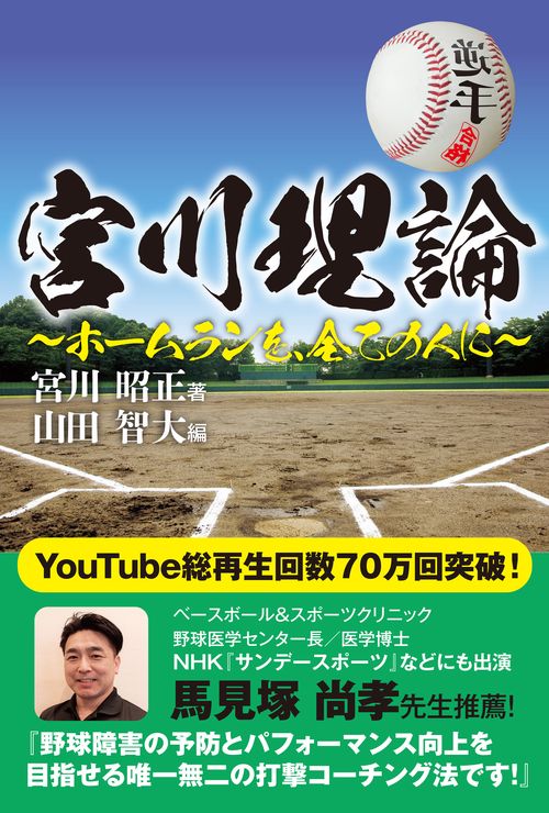 宮川理論ホームランを、全ての人に