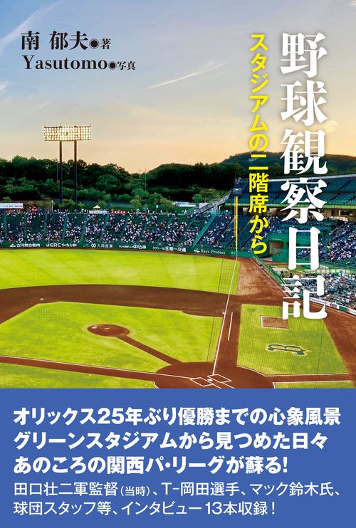 野球観察日記　