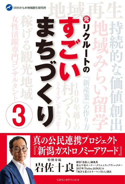 元リクルートのすごいまちづくり３