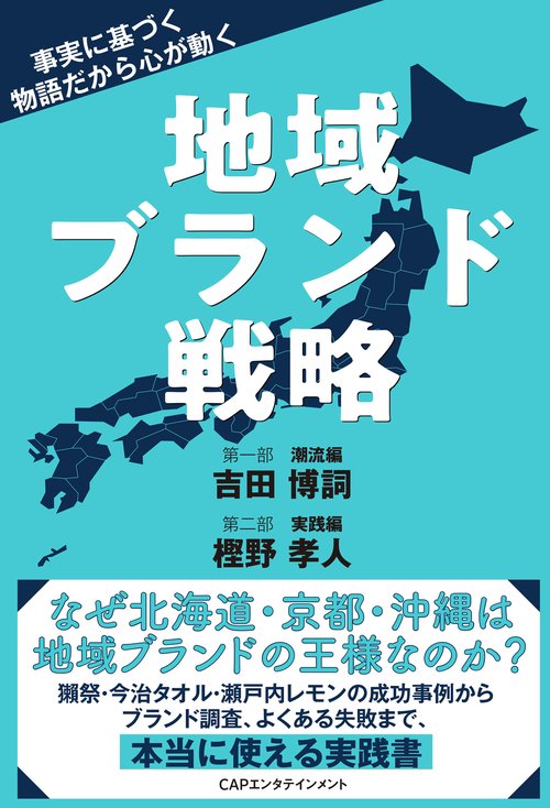 地域ブランド戦略