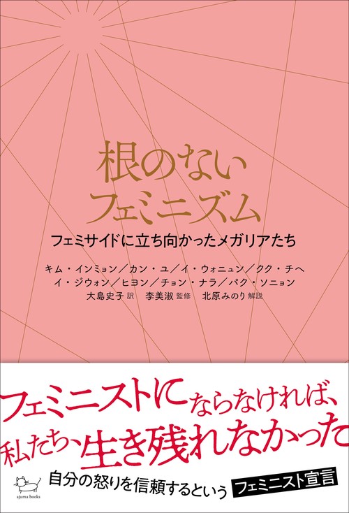 根のないフェミニズム フェミサイドに立ち向かったメガリアたち