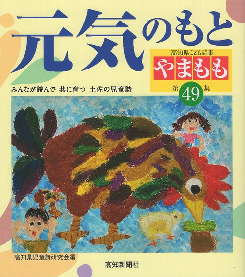 やまもも第49集 元気のもと 高知県こども詩集